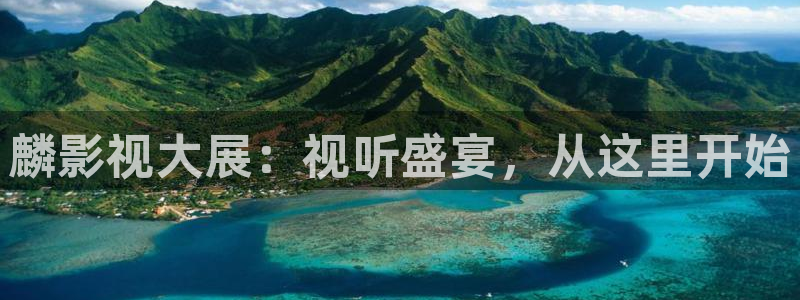 星空影院理论：麟影视大展：视听盛宴，从这里开始